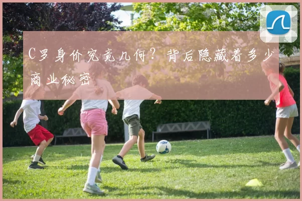 C罗身价究竟几何？背后隐藏着多少商业秘密
