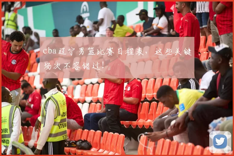 cba辽宁男篮比赛日程表，这些关键场次不容错过！