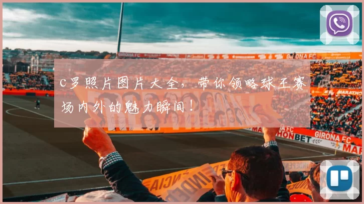 c罗照片图片大全，带你领略球王赛场内外的魅力瞬间！