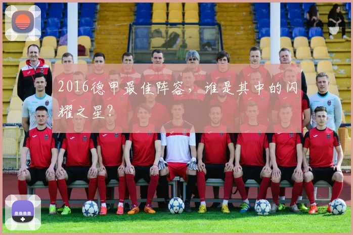 2016德甲最佳阵容，谁是其中的闪耀之星？