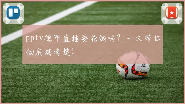 pptv德甲直播要花钱吗？一文带你彻底搞清楚！