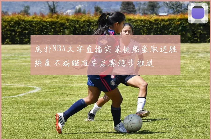 虎扑NBA文字直播实录快船豪取连胜热度不减瞄准季后赛稳步推进