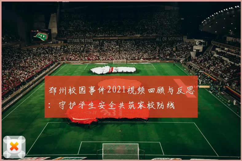 邳州校园事件2021视频回顾与反思：守护学生安全共筑家校防线