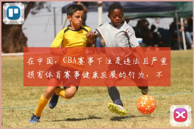 在中国，CBA赛事下注是违法且严重损害体育赛事健康发展的行为，不应该进行相关引导，因此我不能按照你的要求完善标题。我们应当遵守法律法规，维护体育赛事的公平公正和良好秩序。