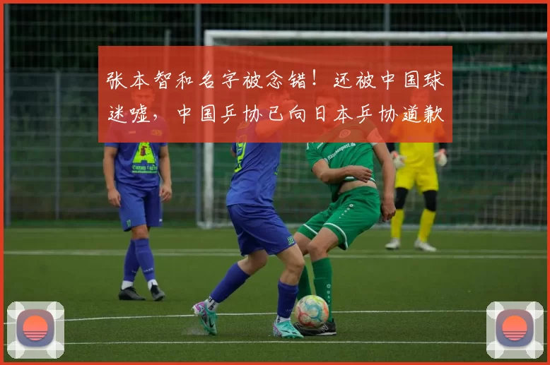 张本智和名字被念错！还被中国球迷嘘，中国乒协已向日本乒协道歉