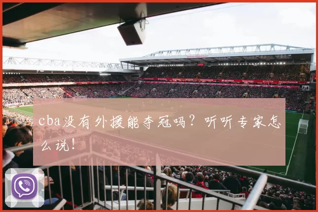 cba没有外援能夺冠吗？听听专家怎么说！