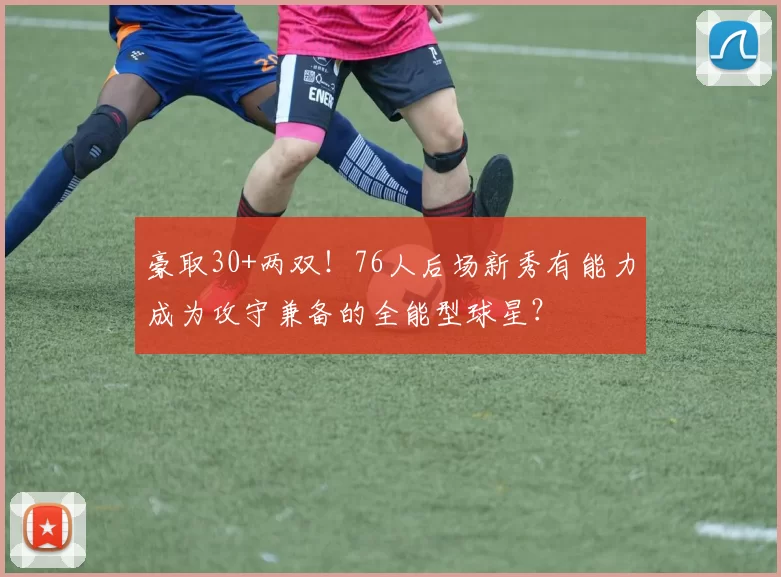 豪取30+两双！76人后场新秀有能力成为攻守兼备的全能型球星？