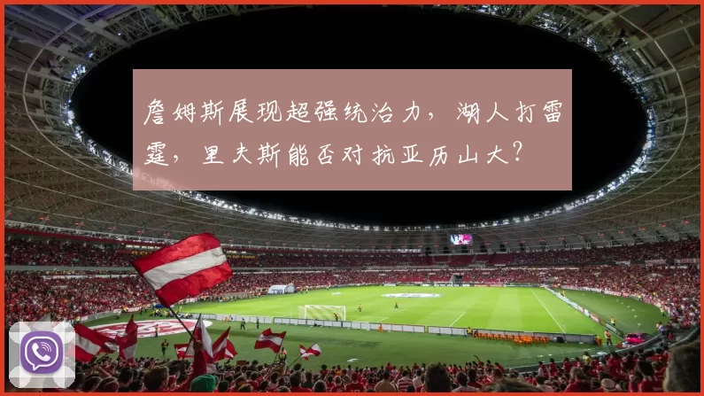 詹姆斯展现超强统治力，湖人打雷霆，里夫斯能否对抗亚历山大？