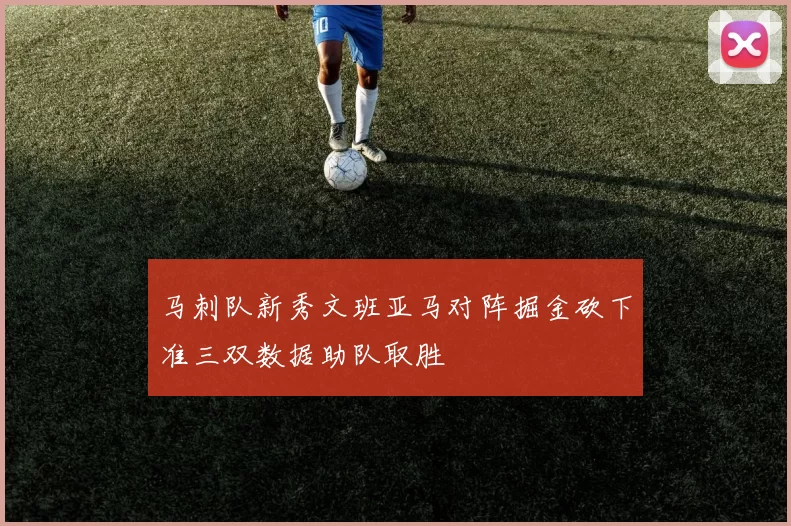 马刺队新秀文班亚马对阵掘金砍下准三双数据助队取胜