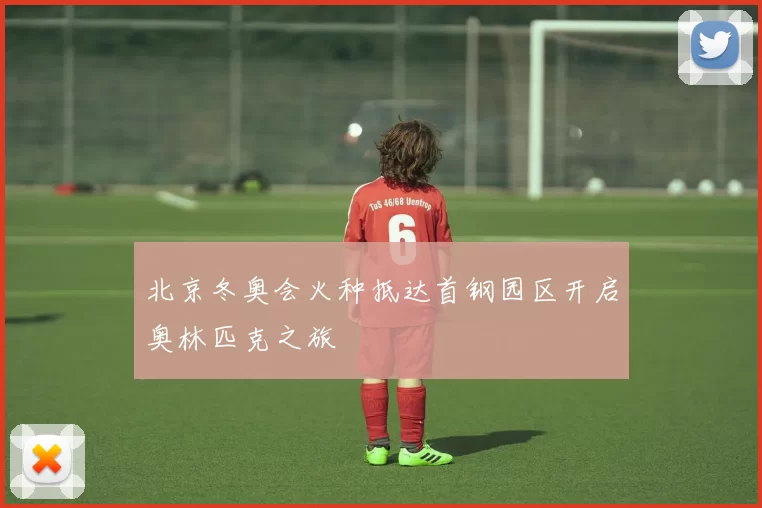 北京冬奥会火种抵达首钢园区开启奥林匹克之旅