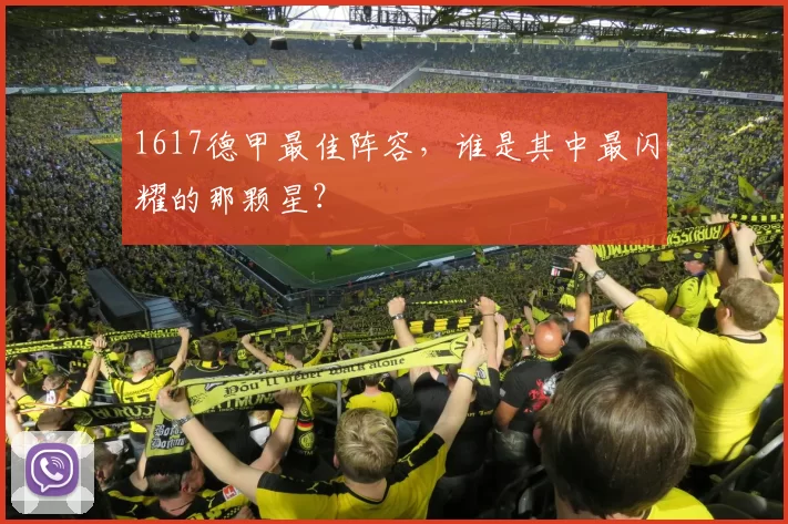 1617德甲最佳阵容，谁是其中最闪耀的那颗星？