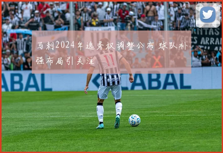 马刺2024年选秀权调整公布 球队补强布局引关注