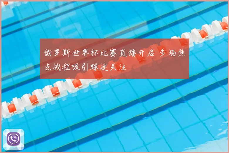 俄罗斯世界杯比赛直播开启 多场焦点战程吸引球迷关注