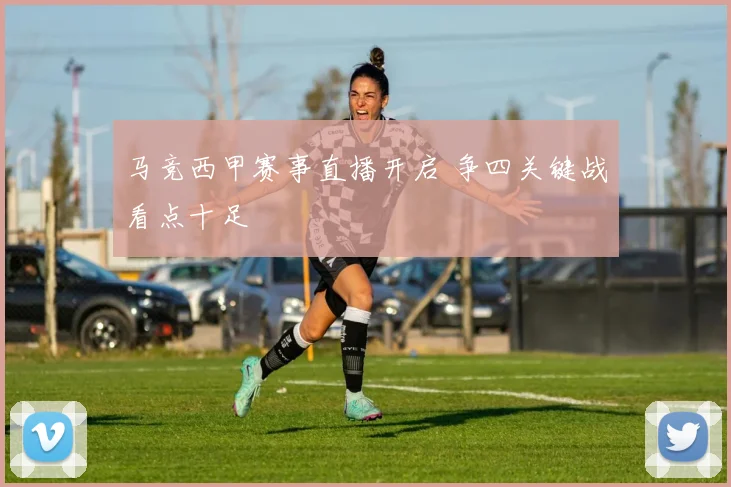 马竞西甲赛事直播开启 争四关键战看点十足