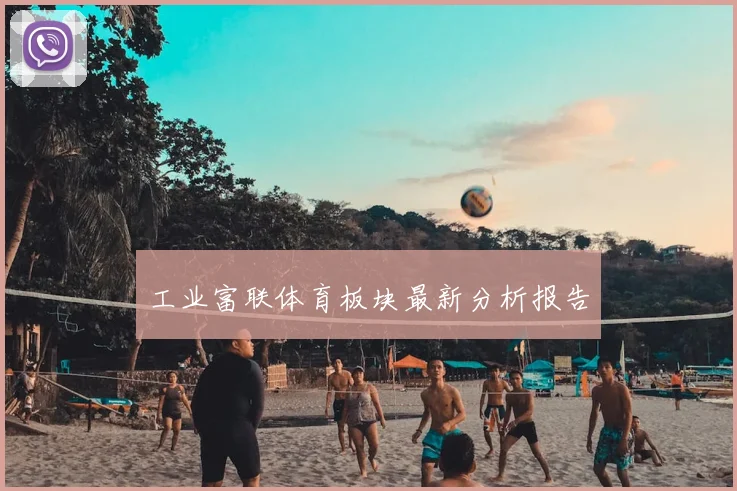 工业富联体育板块最新分析报告
