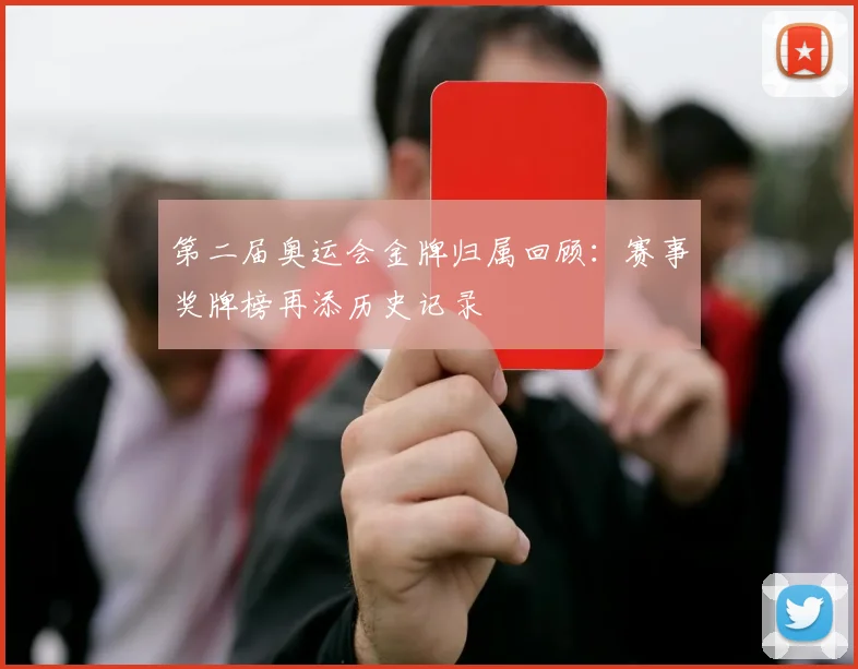 第二届奥运会金牌归属回顾:赛事奖牌榜再添历史记录