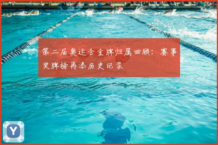 第二届奥运会金牌归属回顾:赛事奖牌榜再添历史记录