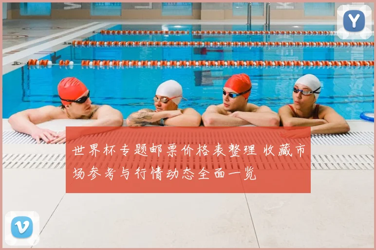 世界杯专题邮票价格表整理 收藏市场参考与行情动态全面一览