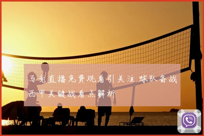 马竞直播免费观看引关注 球队备战西甲关键战看点解析