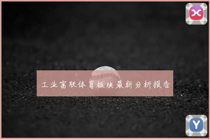 工业富联体育板块最新分析报告