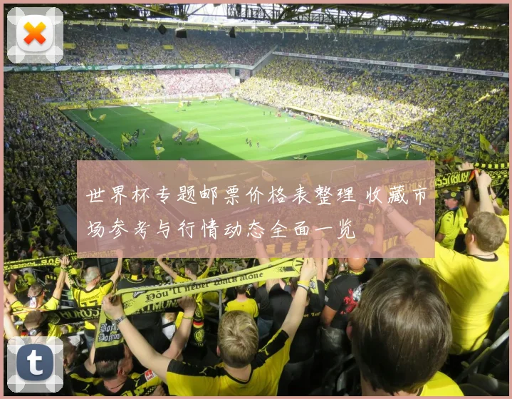 世界杯专题邮票价格表整理 收藏市场参考与行情动态全面一览