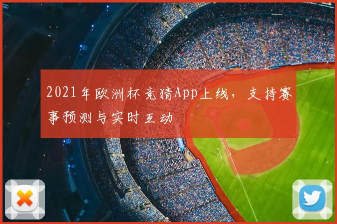 2021年欧洲杯竞猜App上线，支持赛事预测与实时互动