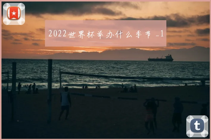 2022世界杯举办什么季节 _1