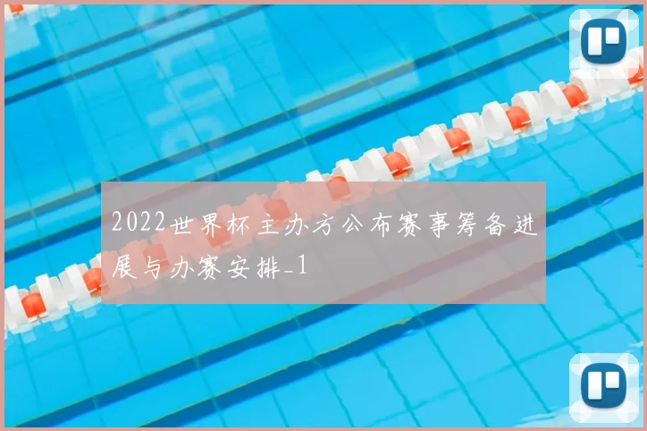 2022世界杯主办方公布赛事筹备进展与办赛安排_1